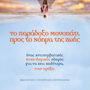 Το παράδοξο μονοπάτι προς το νόημα της ζωής