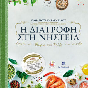 Η Διατροφή στη Νηστεία- Θεωρία και Πράξη