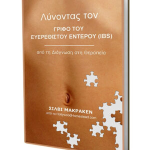 Λύνοντας τον γρίφο του Ευερέθιστου Εντέρου (IBS): από τη Διάγνωση στη Θεραπεία» της Sylvie McCracken