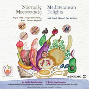 Μεσογειακές Γεύσεις Χωρίς Γάλα, Αυγό, Σιτηρά (γλουτένη) και Ξηρούς καρπούς