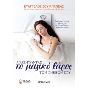 Αναζητώντας ΤΟ ΜΑΓΙΚΟ ΒΑΡΟΣ των ονείρων σου