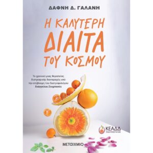 Η καλύτερη δίαιτα του κόσμου