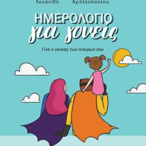 Ημερολόγιο για γονείς
