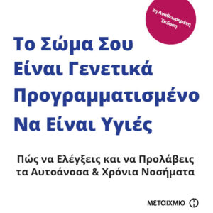 Το Σώμα Σου Είναι Γενετικά Προγραμματισμένο Να Είναι Υγιές