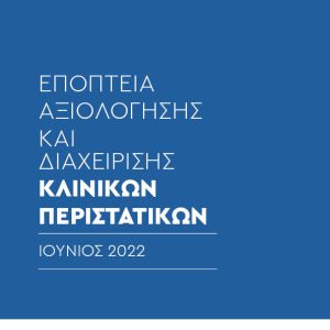 Εποπτεία αξιολόγησης και διαχείρισης κλινικών περιστατικών - Ιούνιος 2022