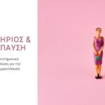 Κλιμακτήριος & Εμμηνόπαυση