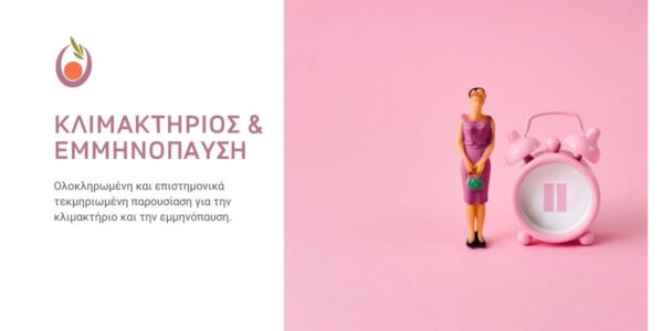 Κλιμακτήριος & Εμμηνόπαυση