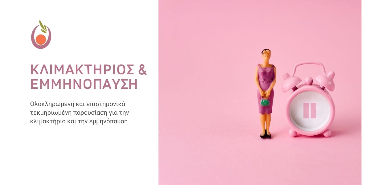 Κλιμακτήριος & Εμμηνόπαυση Κλιμακτήριος & Εμμηνόπαυση