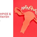 Κλιμακτήριος & Εμμηνόπαυση