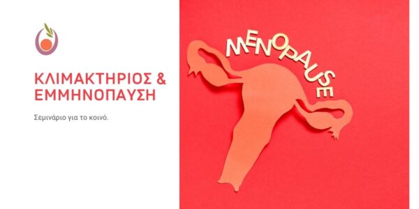 Κλιμακτήριος & Εμμηνόπαυση